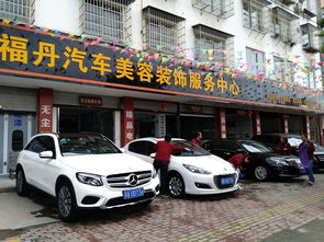 福丹汽車美容裝飾服務(wù)中心
